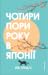 Чотири пори року в Японії