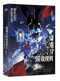 请遵守游戏规则 2