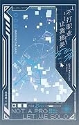 不打职业，让我独美 1