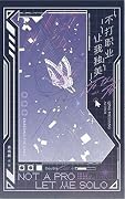 不打职业，让我独美 2