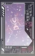 不打职业，让我独美 3
