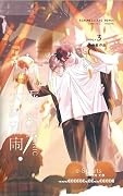 乖，大神別鬧！ 3