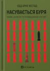 Насувається буря....