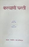 कल्याणी धरती [Kalyani Dharati] by Pearl S. Buck