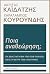 Ποια αναθεώρηση; by Ακρίτας Καϊδατζής Ποια αναθεώρηση; by Ακρίτας Καϊδατζής