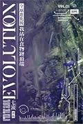 全球進化後我站在食物鏈頂端 01