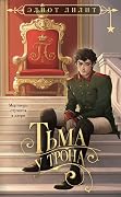 Тьма у трона