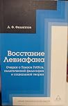 Восстание Левиафана by Александр Филиппов