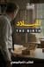الميلاد by تامر الجوهري الميلاد by تامر الجوهري