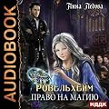 Ровельхейм. Книга 1. Право на магию