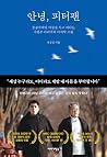 안녕, 피터팬