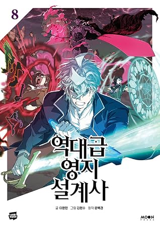 역대급 영지 설계사 8 (The Greatest Estate Developer, Vol. 8)