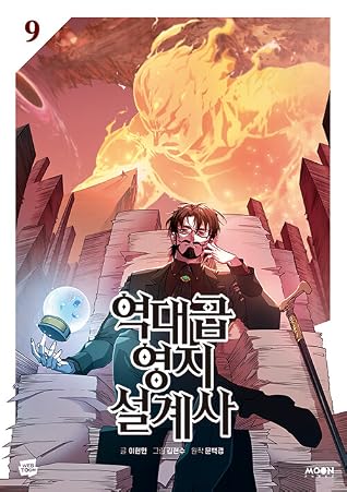 역대급 영지 설계사 9 (The Greatest Estate Developer, Vol. 9)