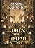 Книга, якій ніколи не згоріти (The Library Trilogy, #1)