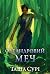 Олеандровий меч (Князівства у вогні, #2)