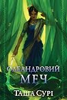Олеандровий меч