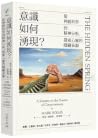 意識如何湧現？：從神經科學到精神分...