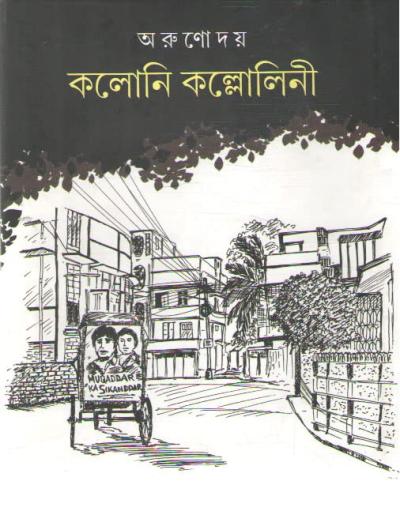 কলোনি কল্লোলিনী
