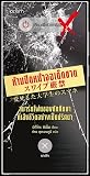 ห้ามปัดหน้าจอเด็ดขาด สมาร์ตโฟนของนักศึกษาที่เสียชีวิตอย่างเป็นปริศนา (ห้าม...เด็ดขาด, #1)