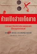 ห้ามเปิดอ่านเด็ดขาด รายงานการวินิจฉัยทางจิตเวชของฆาตกรที่มีแรงจูงใจผิดมนุษย์