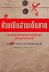 ห้ามเปิดอ่านเด็ดขาด รายงานการวินิจฉัยทางจิตเวชของฆาตกรที่มีแรงจูงใจผิดมนุษย์ (ห้าม...เด็ดขาด, #2)