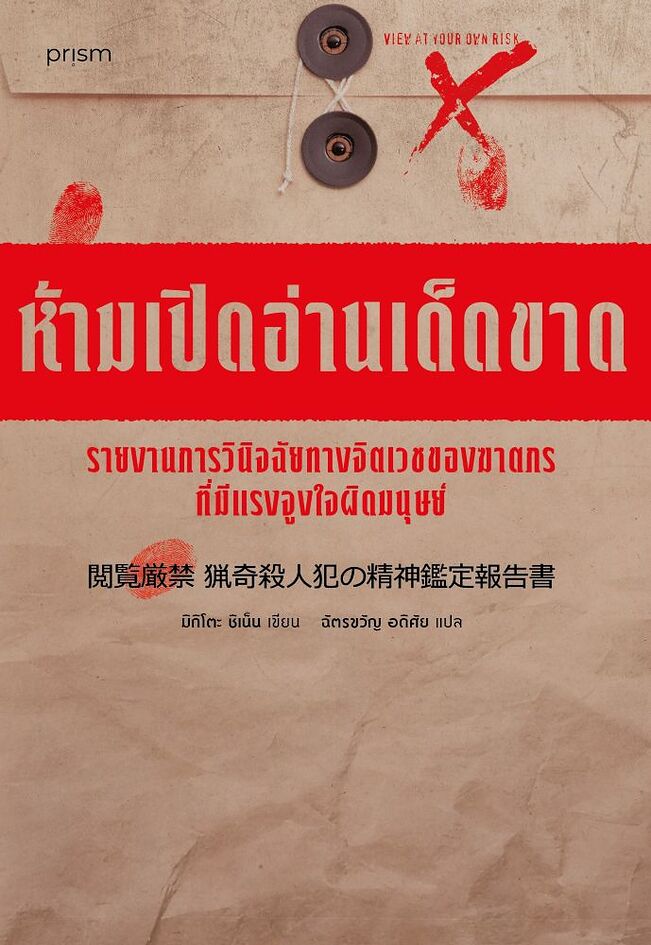ห้ามเปิดอ่านเด็ดขาด รายงานการวินิจฉัยทางจิตเวชของฆาตกรที่มีแรงจูงใจผิดมนุษย์ (ห้าม...เด็ดขาด, #2)