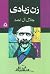 زن زیادی by جلال آل احمد