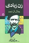 زن زیادی by جلال آل احمد