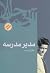 مدیر مدرسه by جلال آل احمد مدیر مدرسه by جلال آل احمد