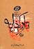تاریکخانه by صادق هدایت تاریکخانه by صادق هدایت