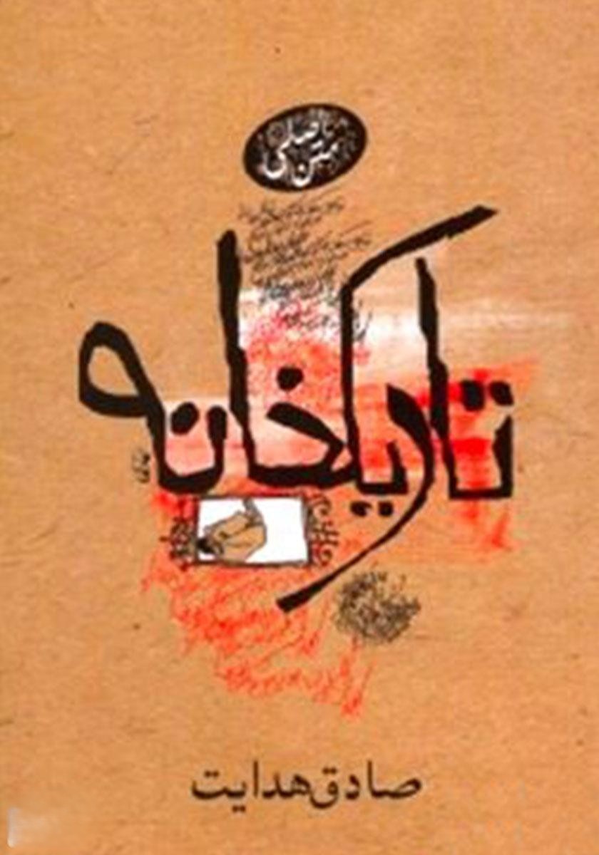 تاریکخانه