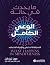 ‫ما يحدث في حالة الوعي الكامل‬ by جون تيزدايل