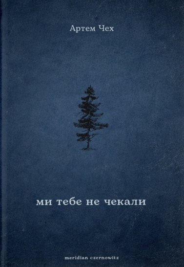 Read Ми тебе не чекали
