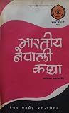 भारतीय नेपाली कथा [Bharatiya Nepali Katha]