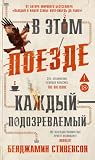 В этом поезде каждый — подозреваемый (Азбука-бестселлер) by Бенджамин Стивенсон