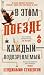 В этом поезде каждый — подозреваемый (Азбука-бестселлер) (Russian Edition)