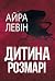 Дитина Розмарі (Rosemary's Baby, #1)