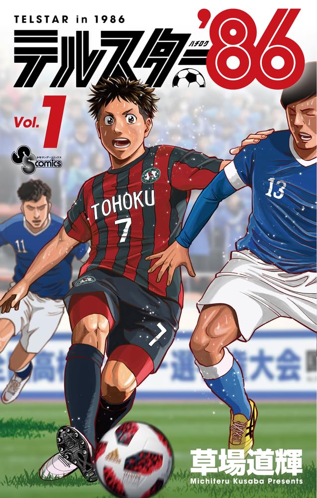 テルスター’86 vol. 1 (少年サンデーコミックス; ‎Telstar in 1986 #1)