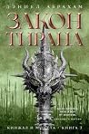 Закон тирана: Кин...