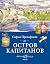 Остров капитанов (Классная ...
