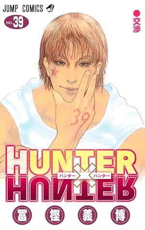 HUNTER×HUNTER nº 39 (ジャンプコミックス)