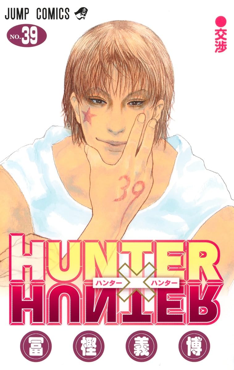 HUNTER×HUNTER nº 39 (ジャンプコミックス)