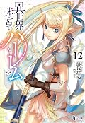 異世界迷宮でハーレムを 12