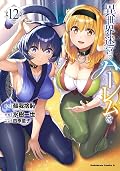 異世界迷宮でハーレムを 12