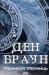 Таємниця таємниць (Роберт Ленґдон, 6)