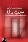 أحلم بزنزانة من كرز