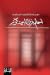 أحلم بزنزانة من كرز by Souha Béchara