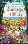 Ванильный убийца