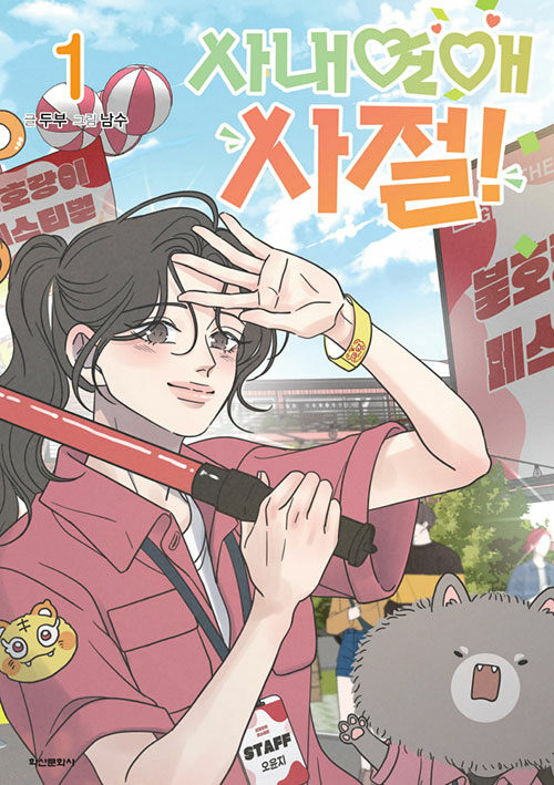 사내연애 사절! 1 (No Office Romance! 1)
