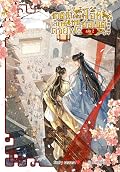 ชาตินี้ไม่ขอทำโอที เลิกตายฟรีแทนฮ่องเต้ เล่ม 2